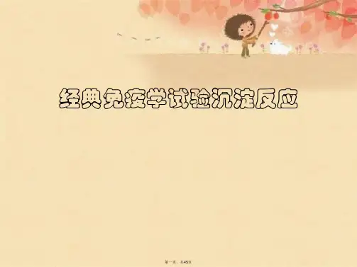 经典免疫学试验沉淀反应