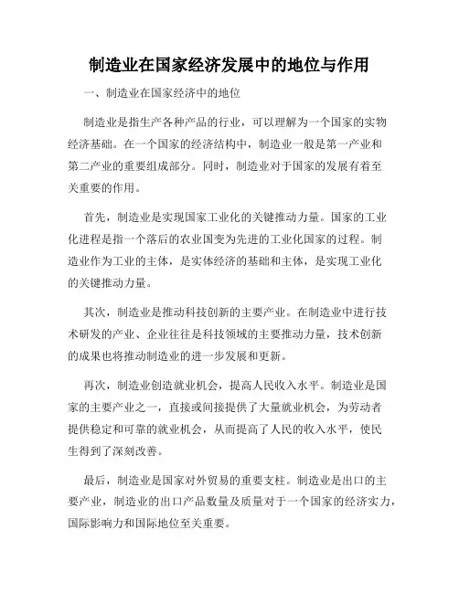 制造业在国家经济发展中的地位与作用