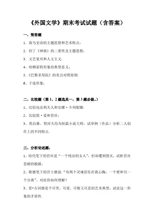 《外国文学》课程期末考试题