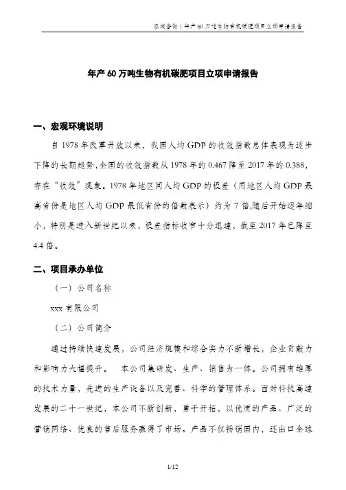 年产60万吨生物有机碳肥项目立项申请报告