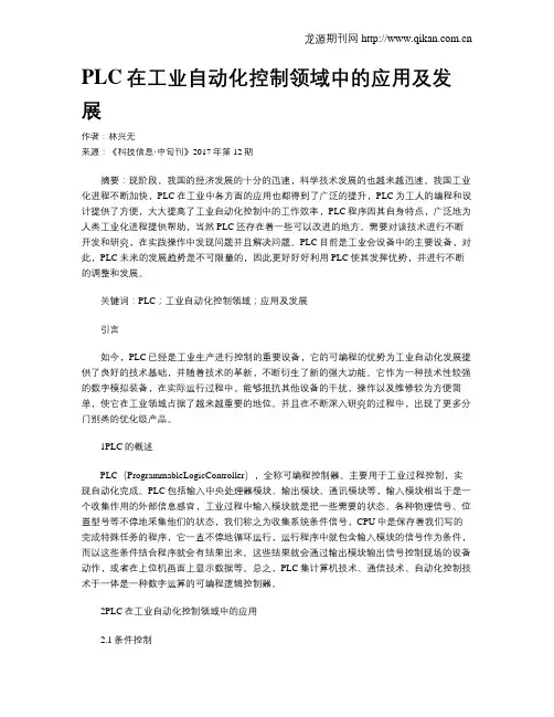 PLC在工业自动化控制领域中的应用及发展