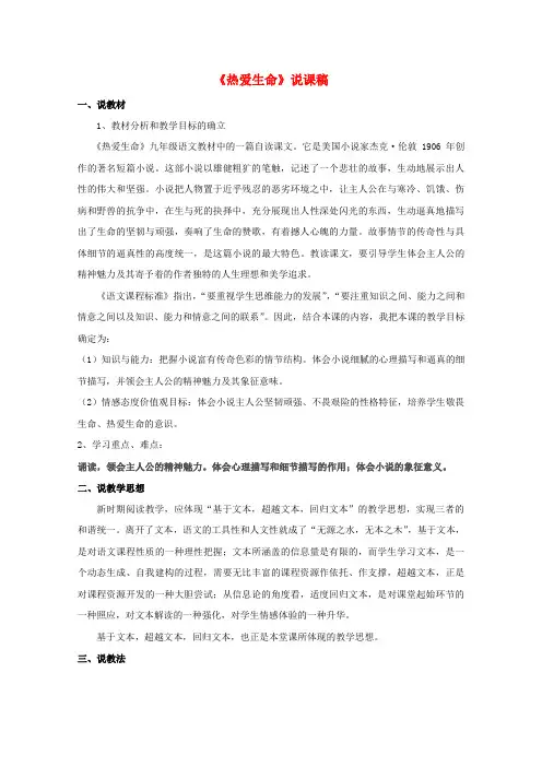 九年级语文下册 8《热爱生命》说课稿 新人教版