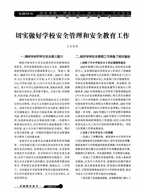 切实做好学校安全管理和安全教育工作