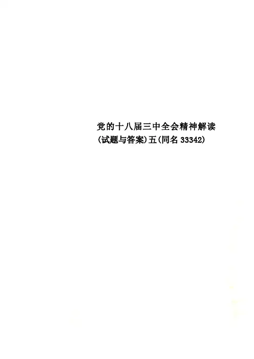 党的十八届三中全会精神解读(试题与答案)五(同名33342)