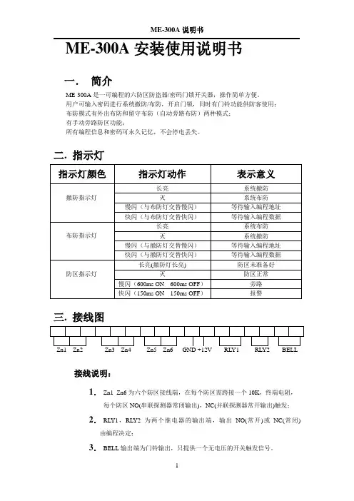 ME-300A 报警器密码键盘使用说明书