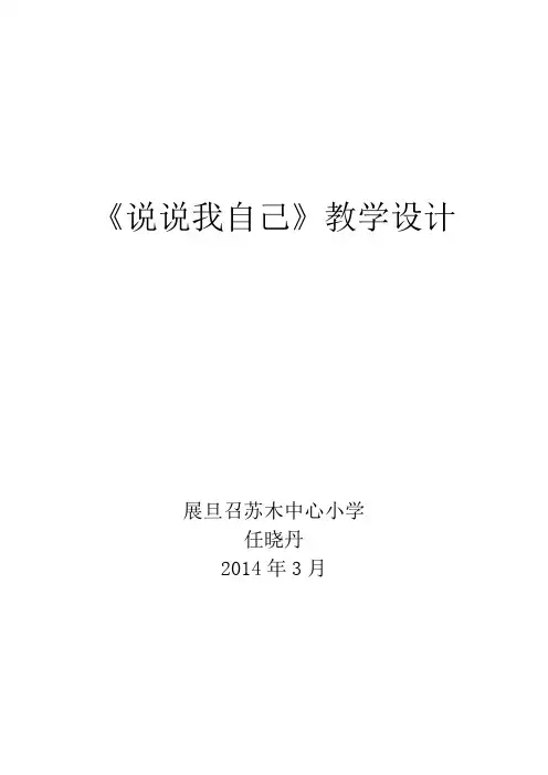 口语交际《说说我自己》教学设计