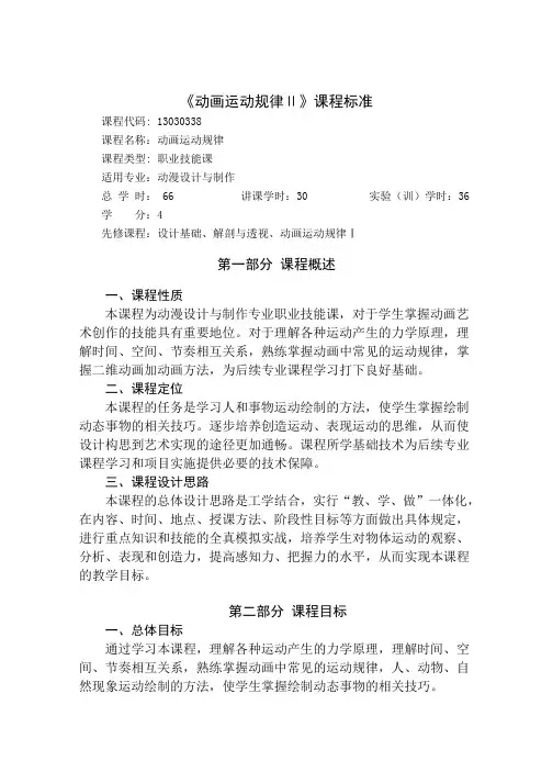 《动画运动规律Ⅱ》课程标准