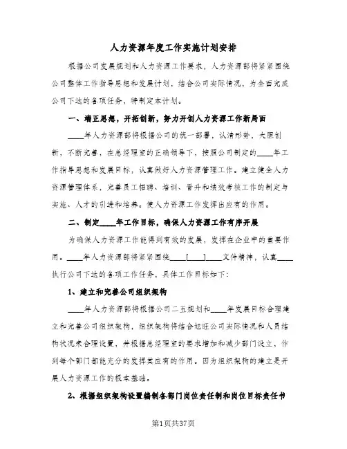 人力资源年度工作实施计划安排(七篇)