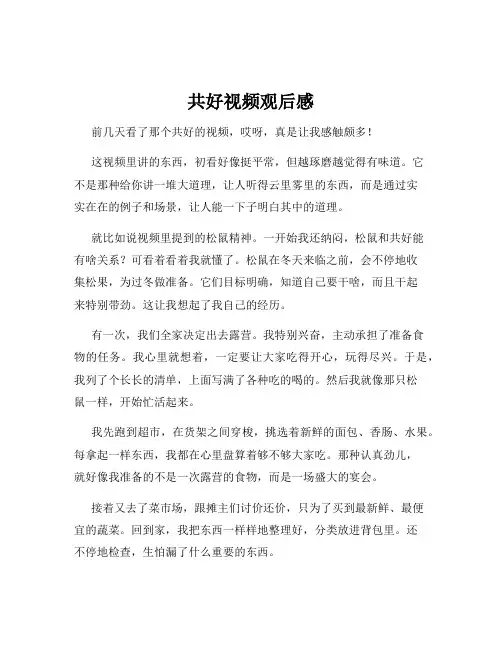 共好视频观后感 2