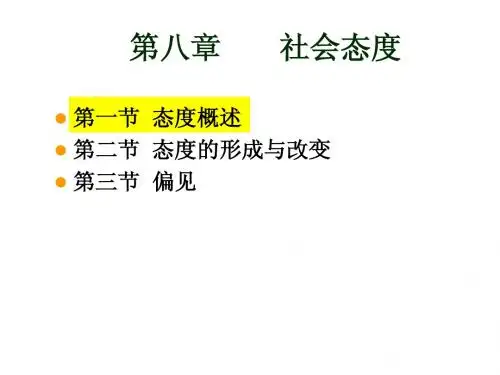 社会心理学(简版) 第八章 社会态度s
