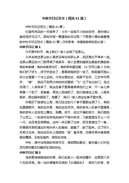 中秋节日记范文（精选41篇）