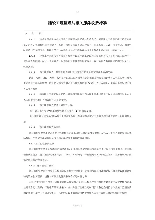 建设工程监理与相关服务收费标准