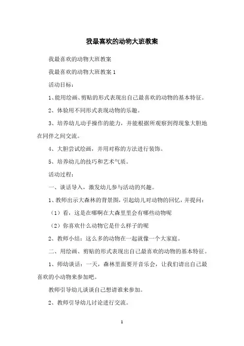 我最喜欢的动物大班教案