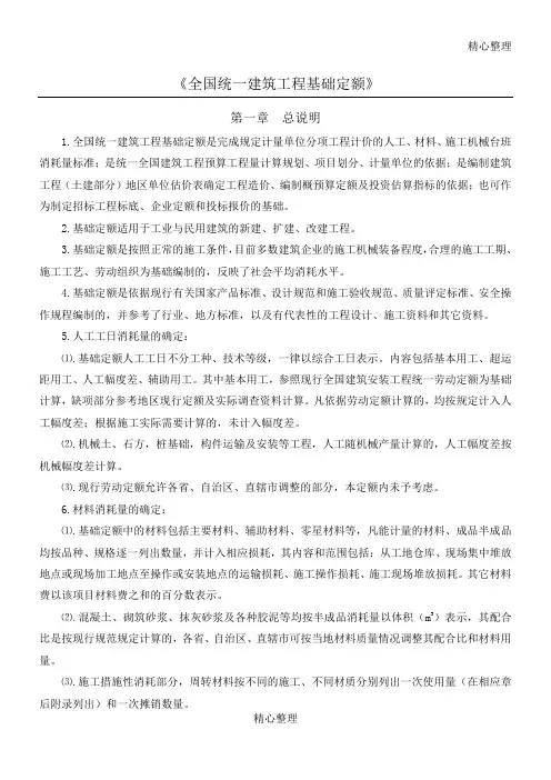 《全国统一建筑工程基础定额》说明及计算规则