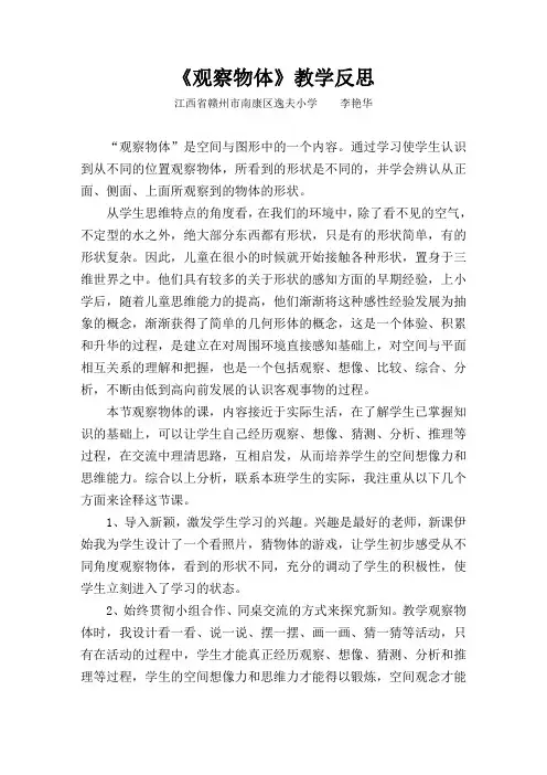 数学人教版五年级下册观察物体教学反思