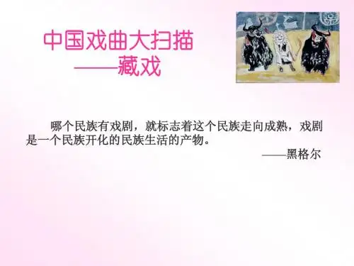 7、《藏戏》课件