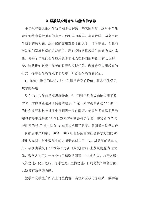 加强数学应用意识与能力的培养