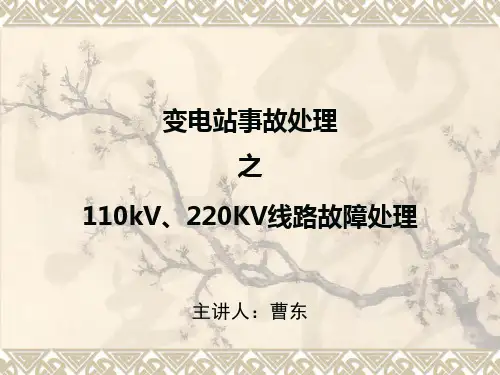 110kV、220KV线路故障处理