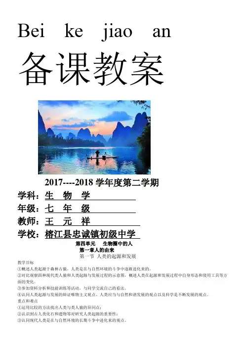人教版七年级下册生物教案全集