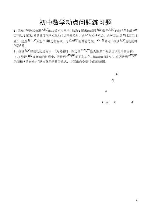 初中数学动点问题练习题