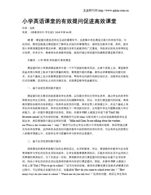 小学英语课堂的有效提问促进高效课堂