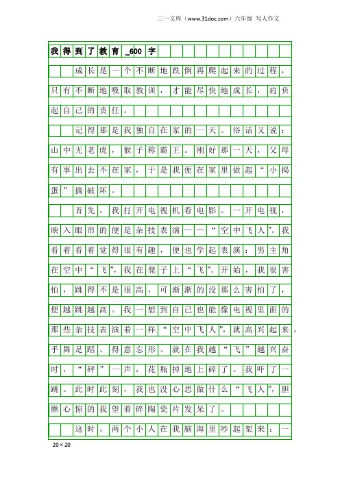 六年级写人作文：我得到了教育_600字