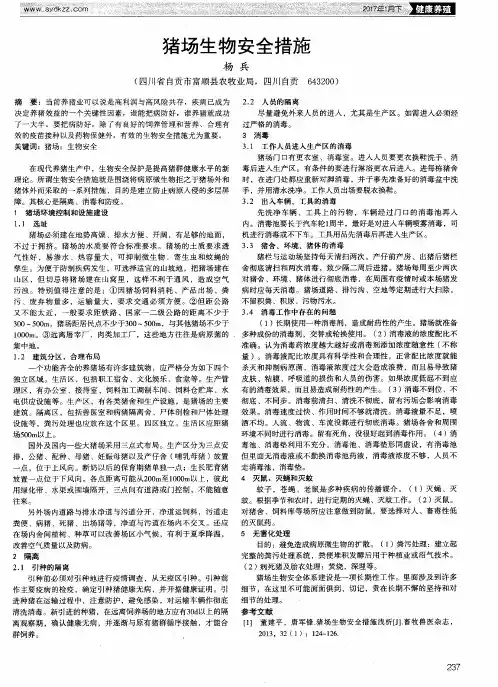 猪场生物安全措施