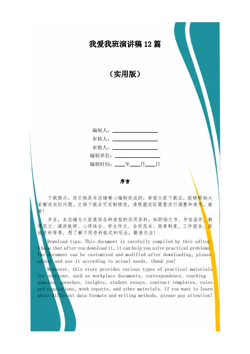 我爱我班演讲稿12篇