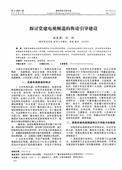 探讨党建电视频道的舆论引导建设