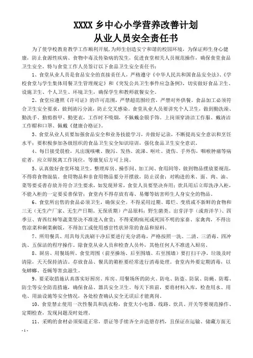 7营养餐从业人员责任书