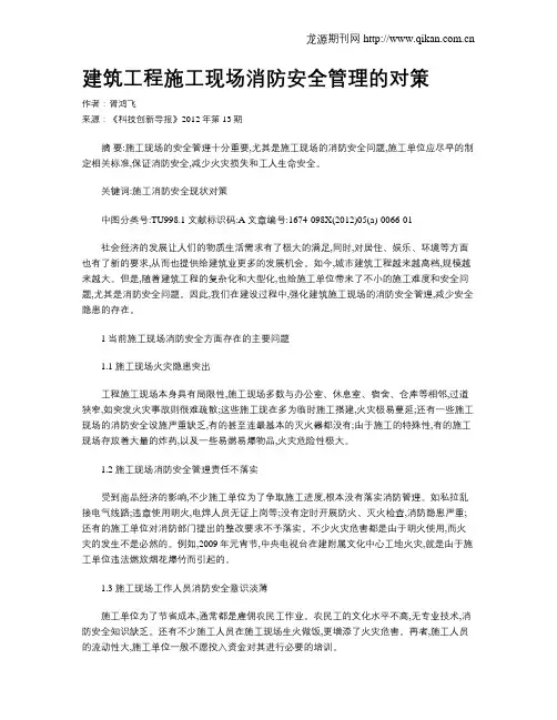 建筑工程施工现场消防安全管理的对策