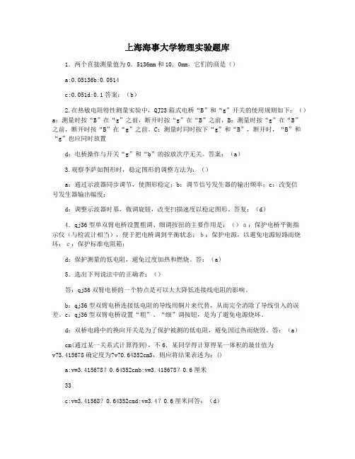 上海海事大学物理实验题库