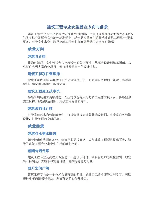 建筑工程专业就业方向和就业前景女生