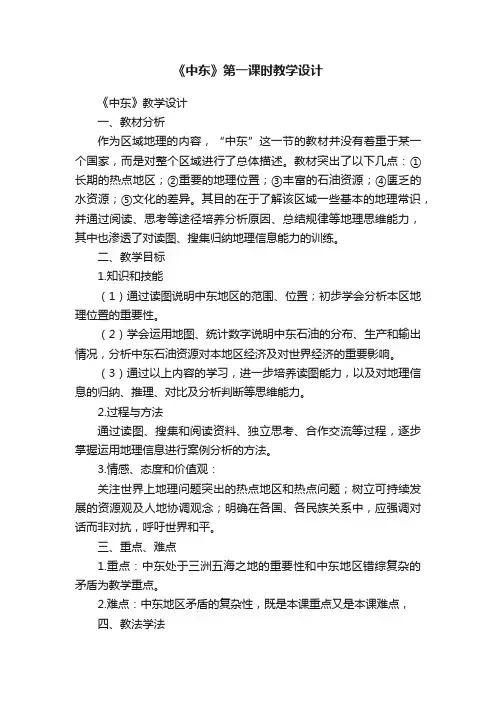 《中东》第一课时教学设计