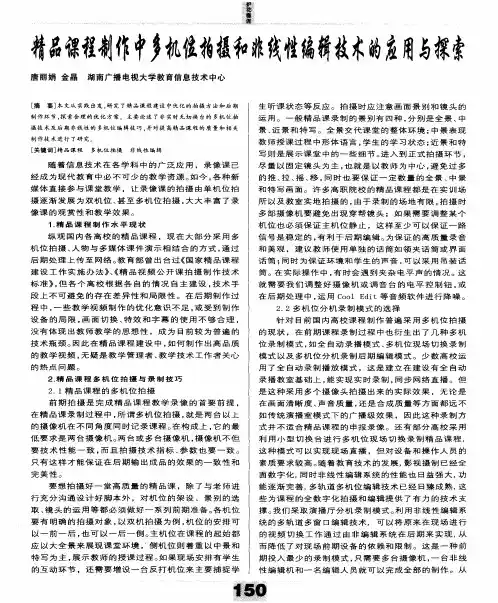 精品课程制作中多机位拍摄和非线性编辑技术的应用与探索