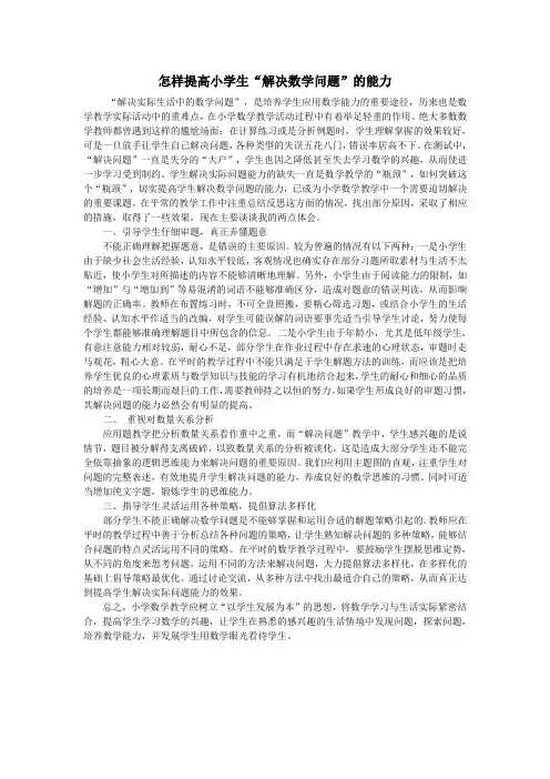 怎样提高小学生“解决数学实际问题”的能力