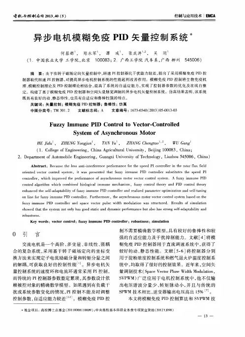 异步电机模糊免疫PID矢量控制系统