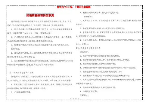 快递销售经理岗位职责