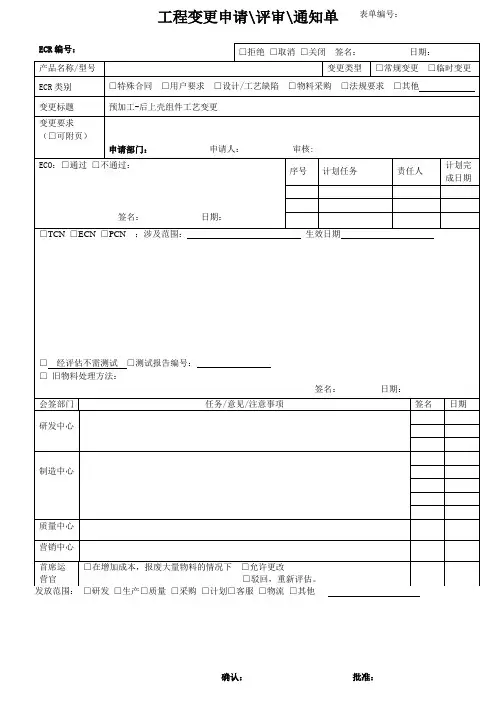 工程变更申请通知单模板