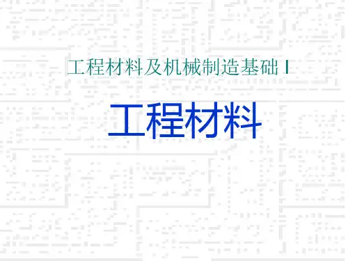 工程材料及机械制造基础I(1)全解
