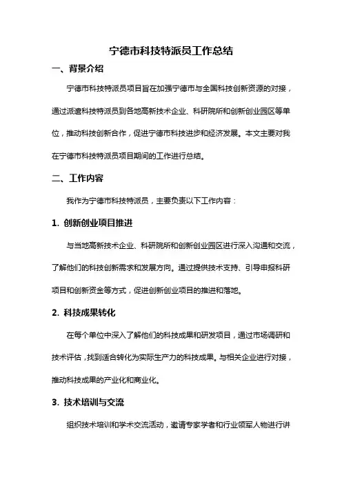 宁德市科技特派员工作总结