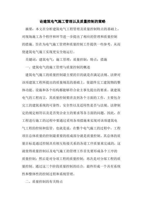 建筑电气施工管理以及质量控制的策略
