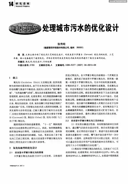 氧化沟工艺处理城市污水的优化设计