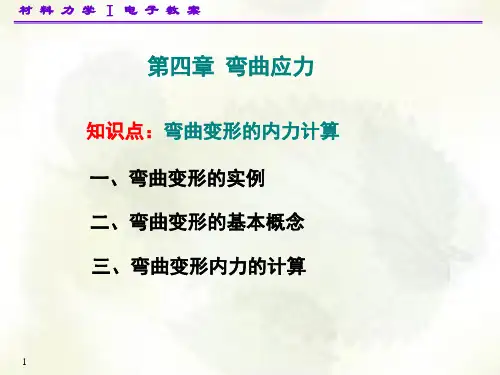 弯曲变形的内力计算