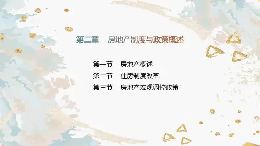 《房地产基本制度与政策》第2章 房地产制度与政策概述