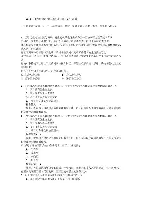 2013年2月时事政治汇总每日一练(6月14日)