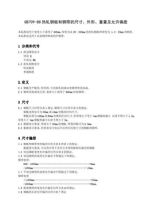 GB709-88热轧钢板和钢带的尺寸、外形、重量及允许偏差(不全)