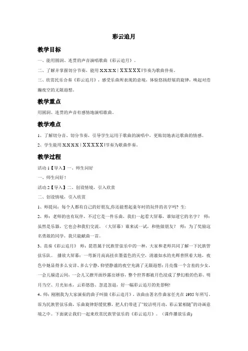 人教版音乐 八年级下册 第六单元  彩云追月 教案