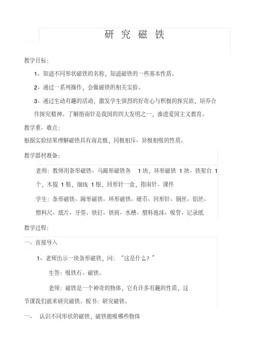 五年级上册科学教案-3.4研究磁铁｜苏教版