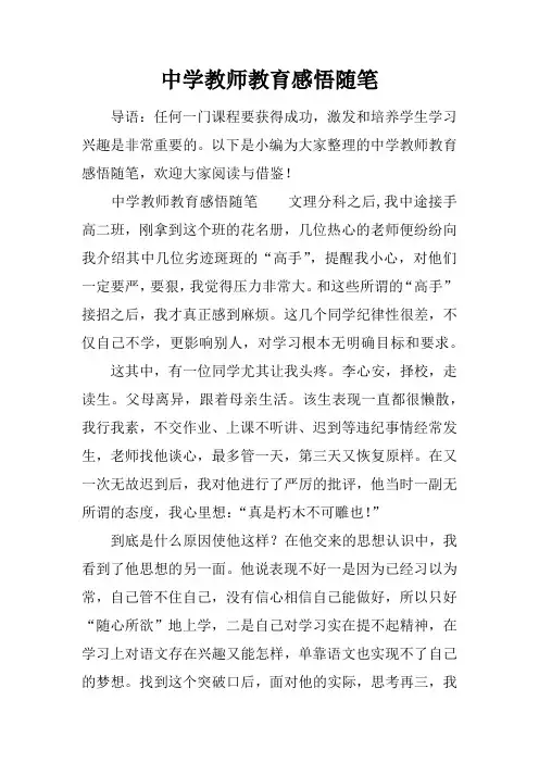 中学教师教育感悟随笔